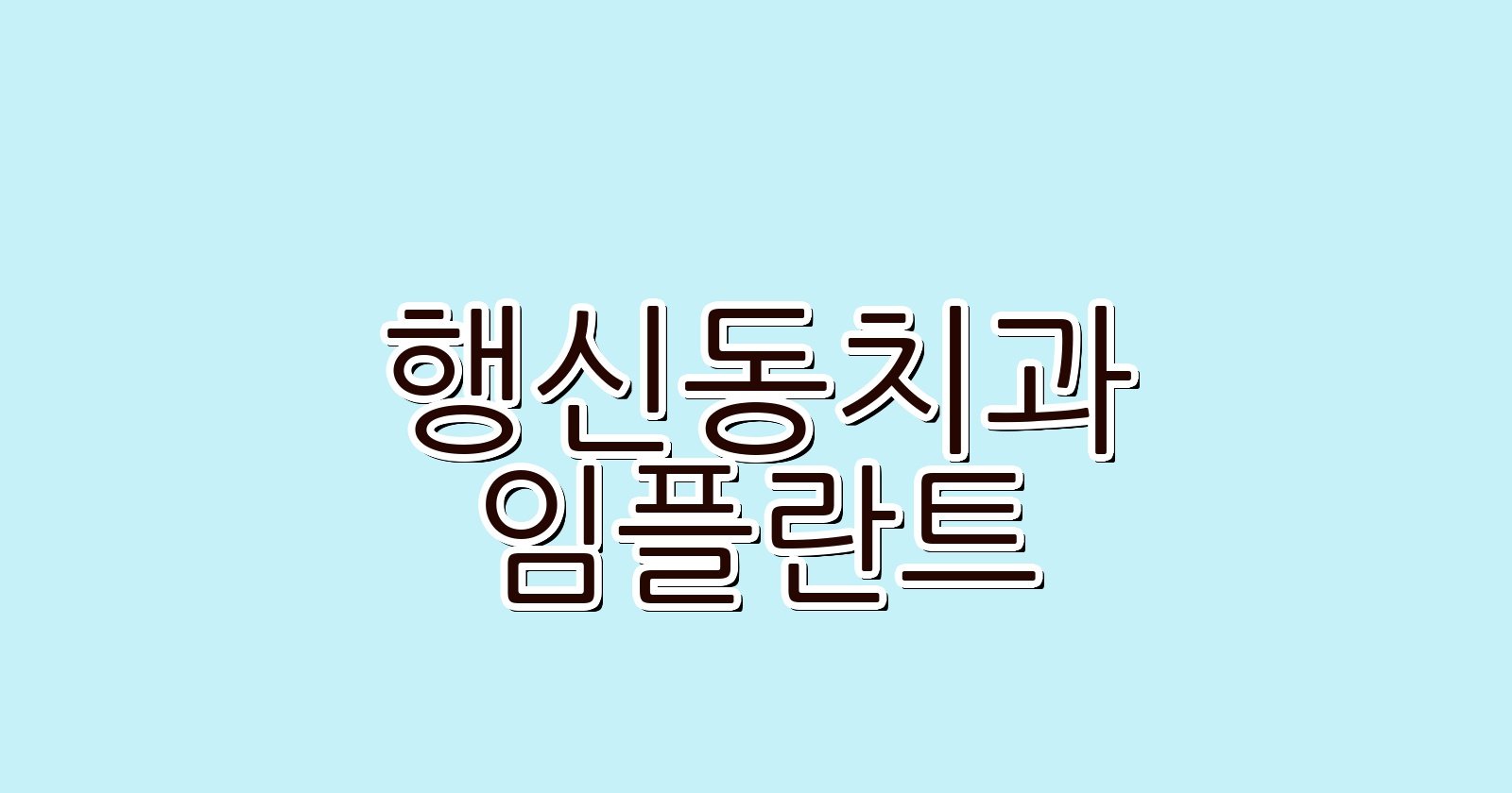 행신동 임플란트 싼 곳 현명한 치과 선택 꿀팁