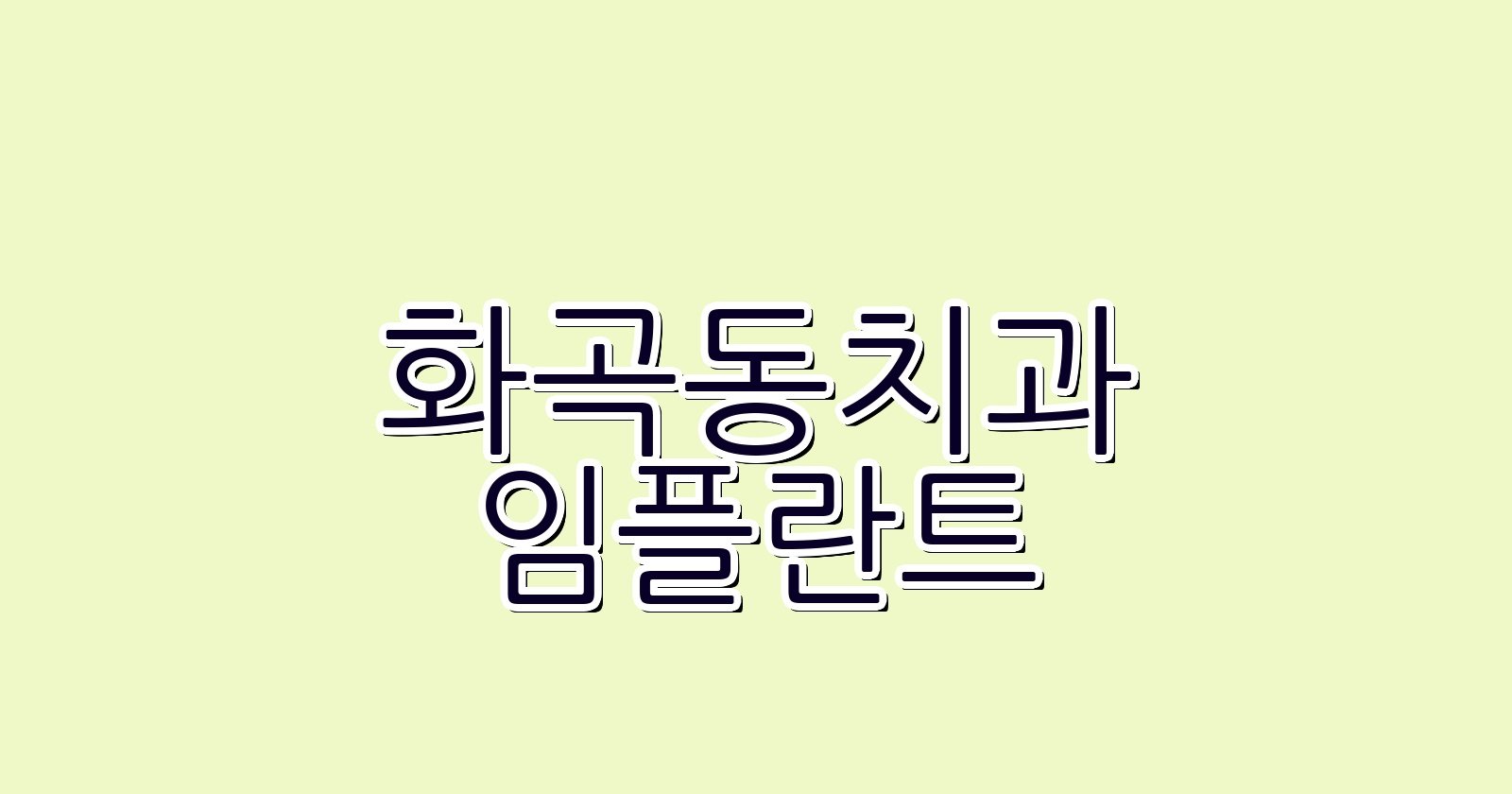 화곡동 임플란트 싼곳 후회없는 선택 방법