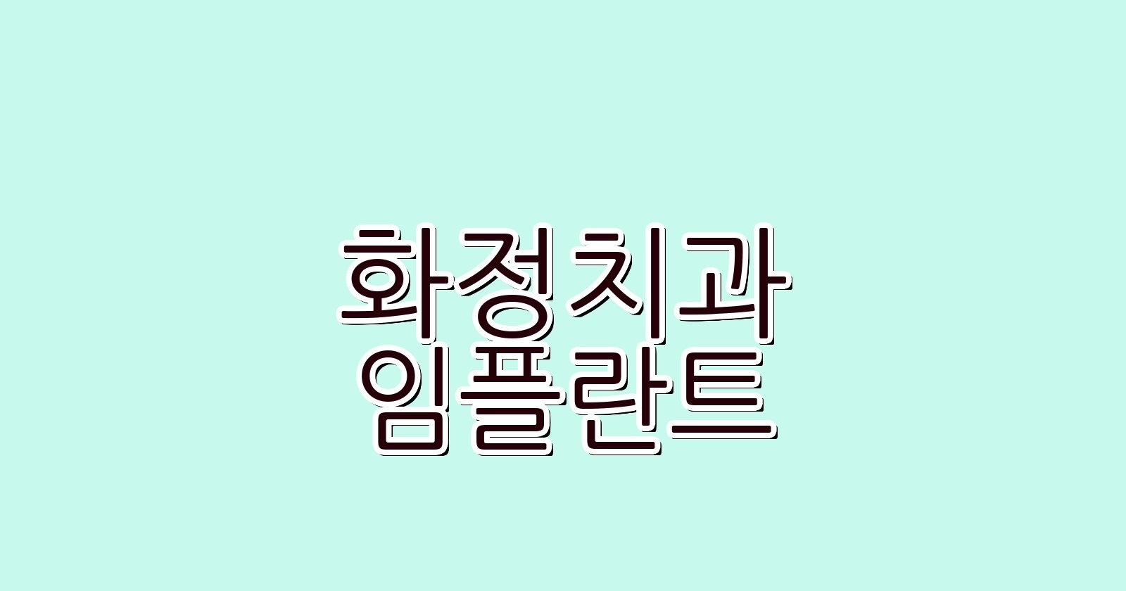 화정 임플란트 싼 곳 현명한 치과 선택 꿀팁