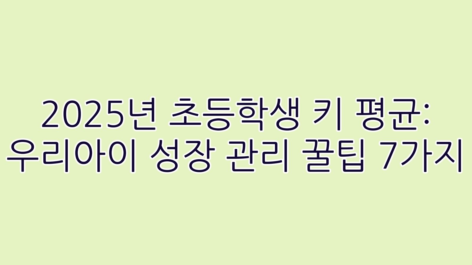 2025년초등학생키평균우리아이성장관리꿀팁7가지 thumb