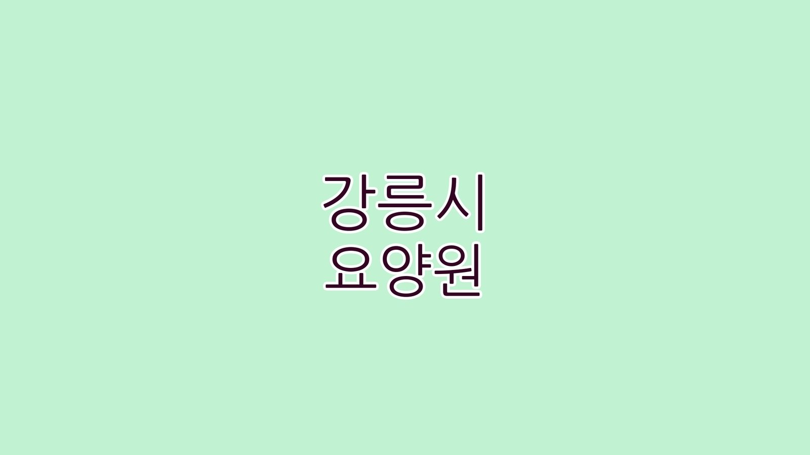 강릉시 요양원