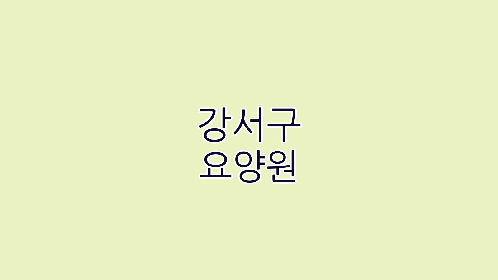 강서구 요양원