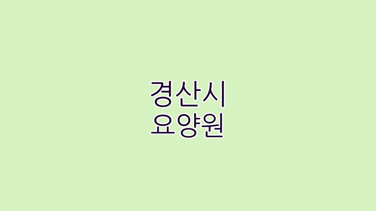 경산시 요양원