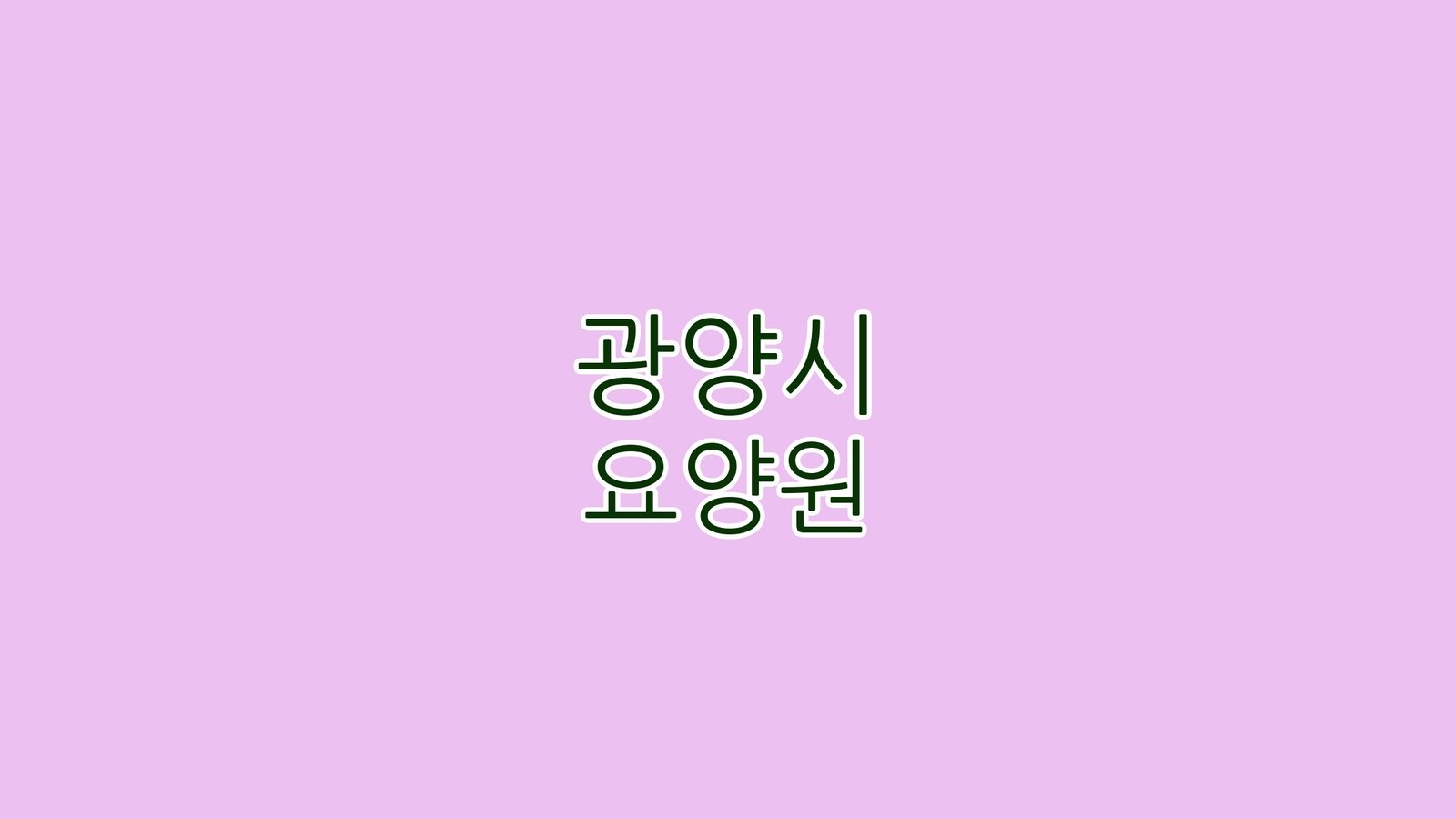 광양시 요양원