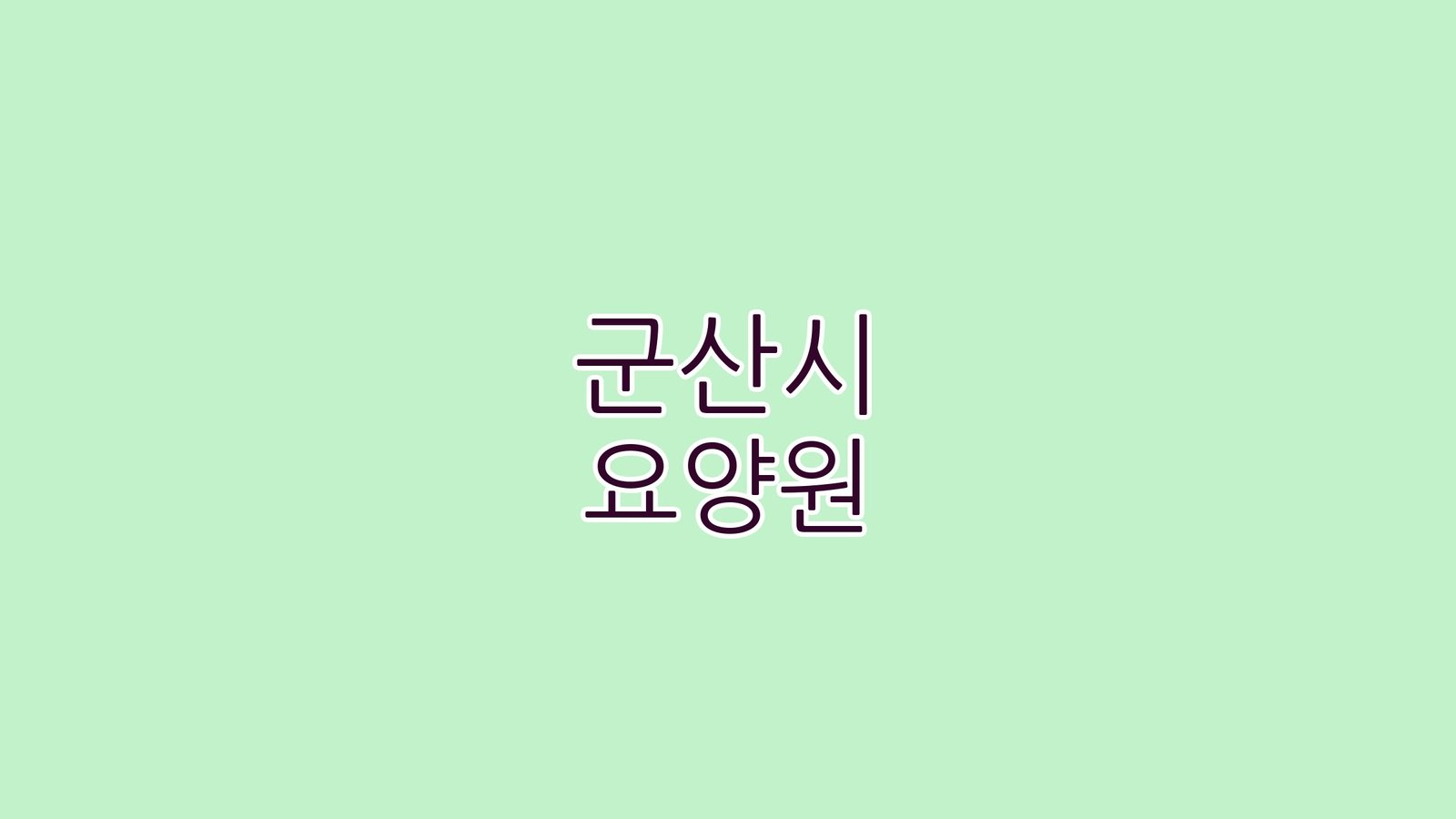 군산시 요양원