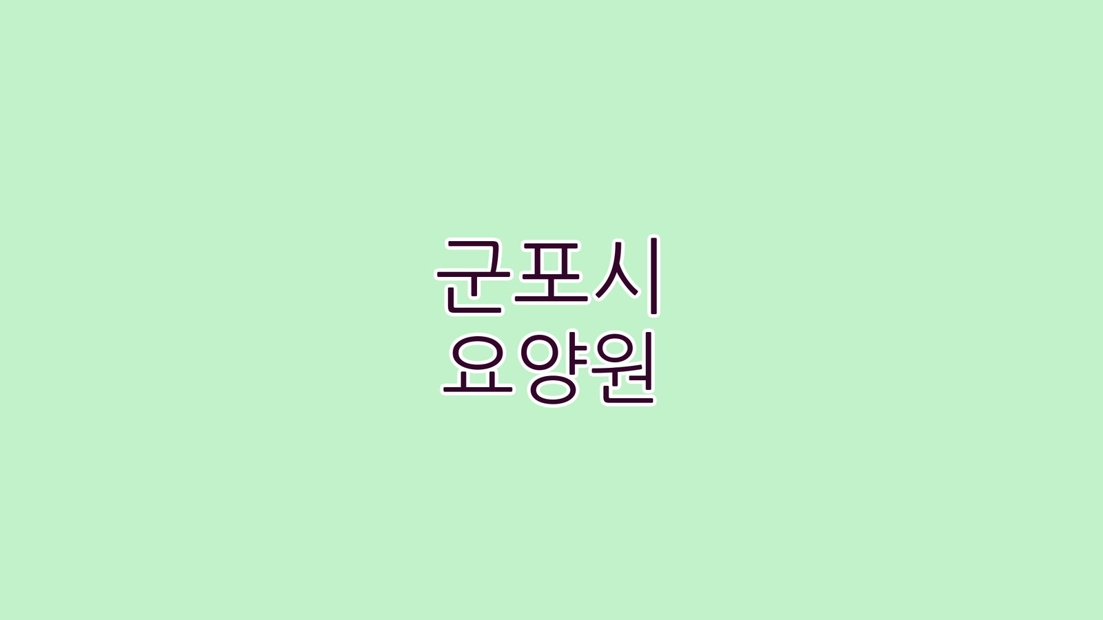 군포시 요양원