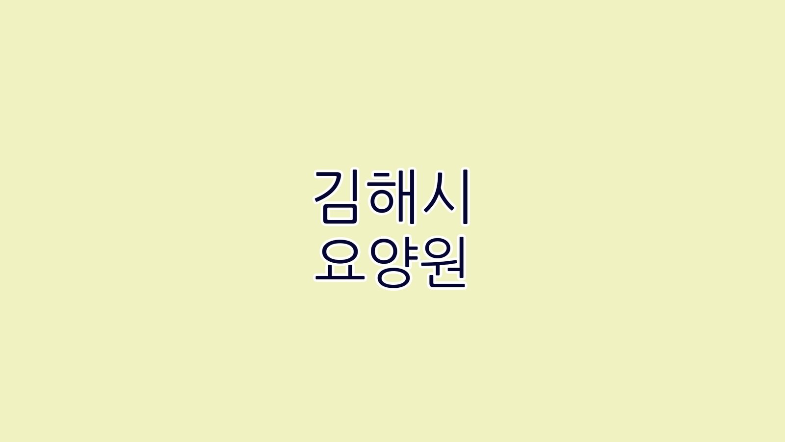 김해시 요양원