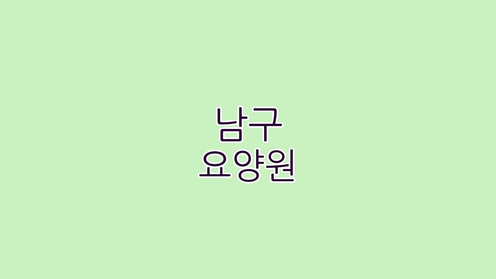 남구 요양원 2