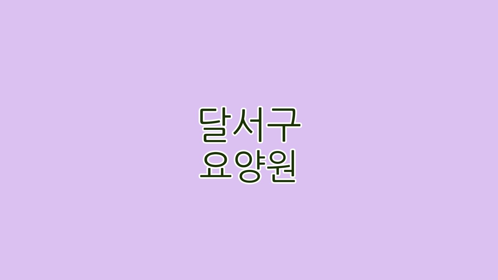 달서구 요양원