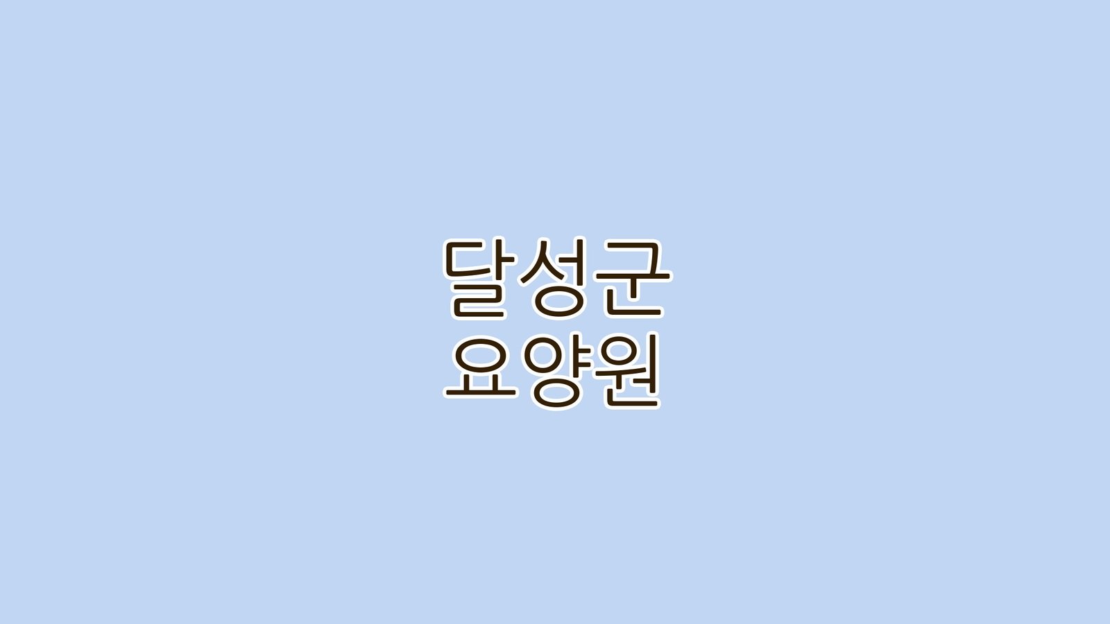 달성군 요양원