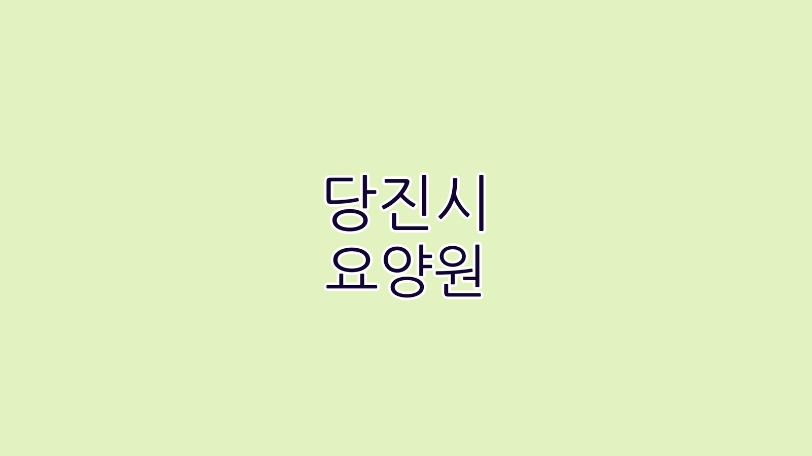 당진시 요양원