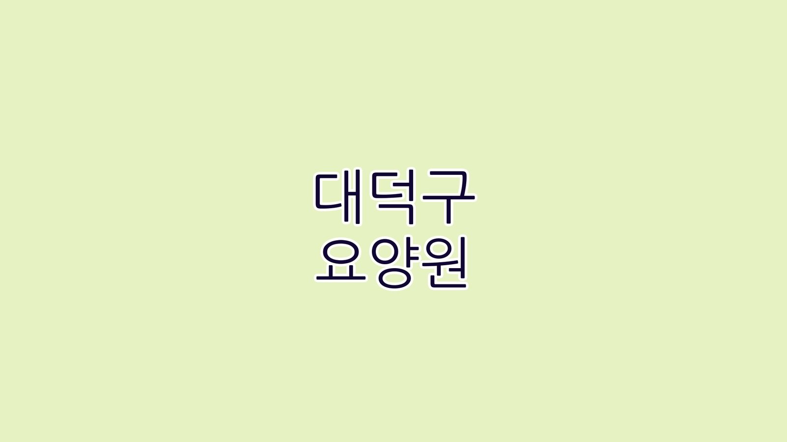 대덕구 요양원