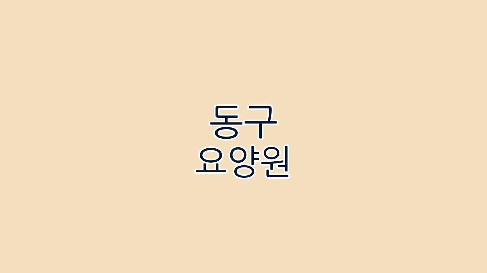 동구 요양원 2