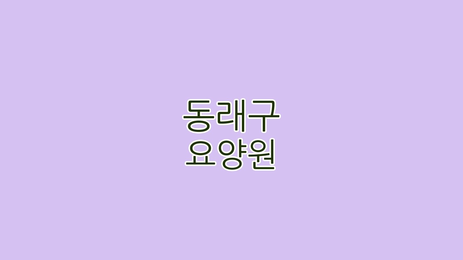 동래구 요양원