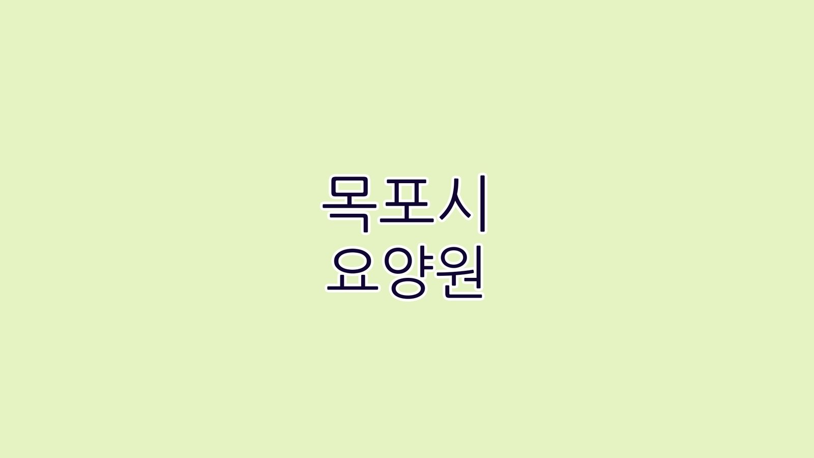 목포시 요양원