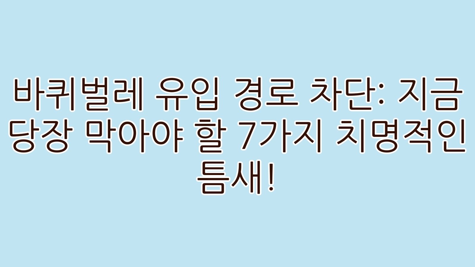 바퀴벌레유입경로차단지금당장막아야할7가지치명적인틈새 thumb