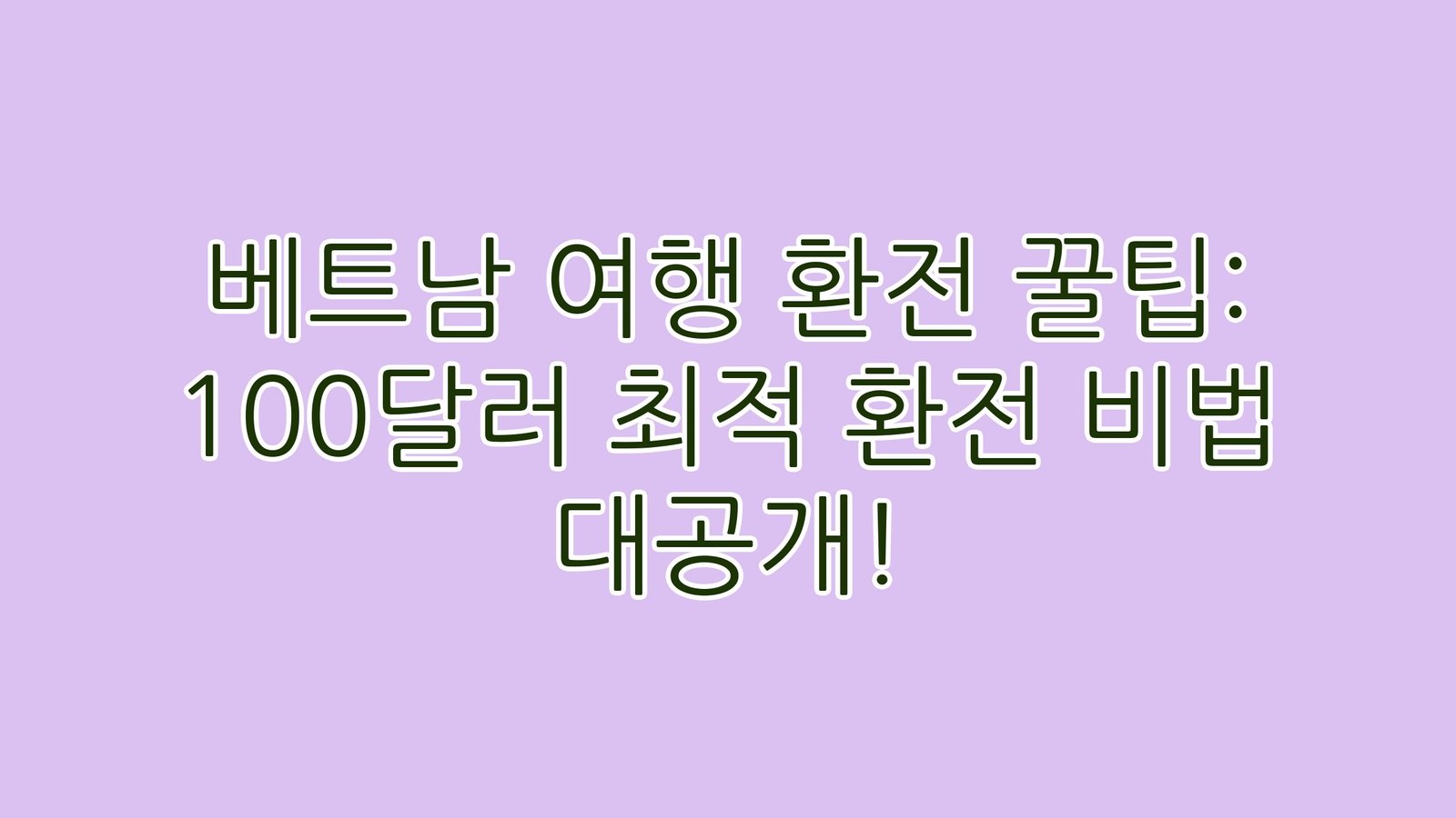베트남여행환전꿀팁100달러최적환전비법대공개 thumb