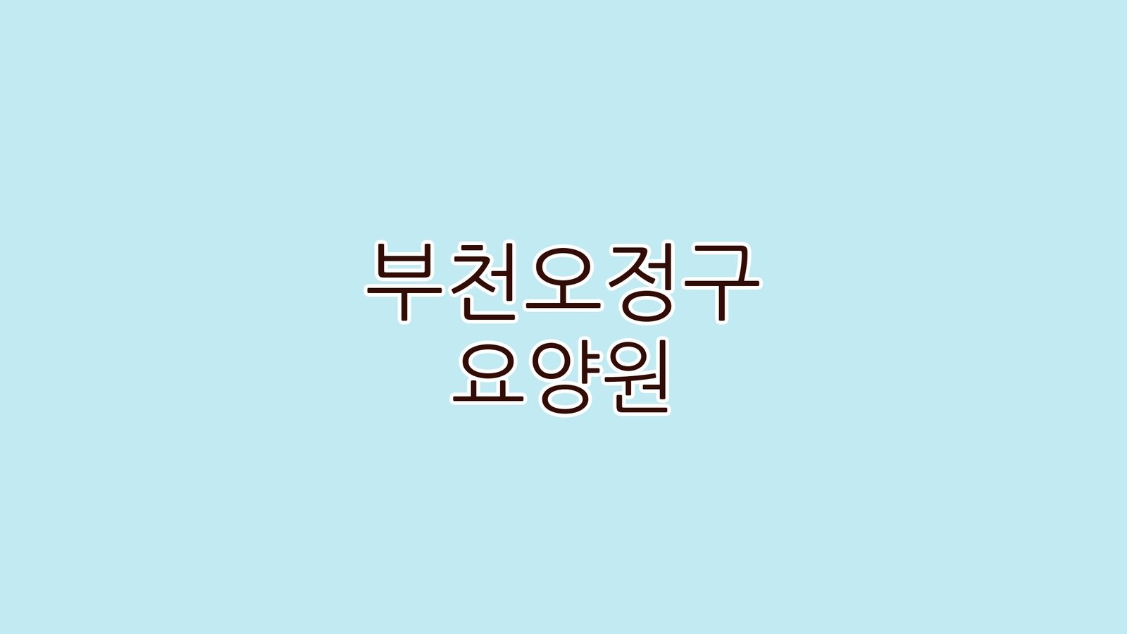 부천오정구 요양원