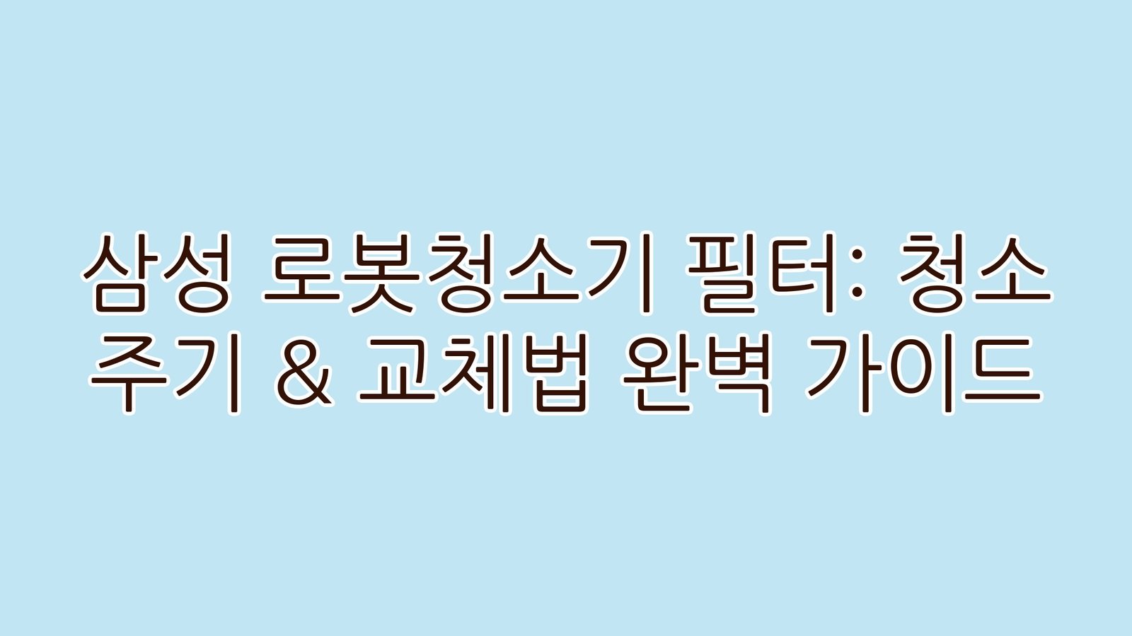 삼성로봇청소기필터청소주기교체법완벽가이드 thumb