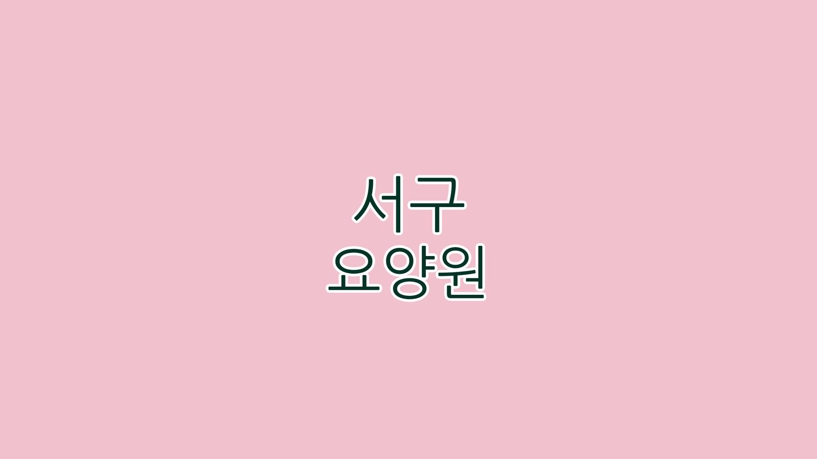 서구 요양원 3