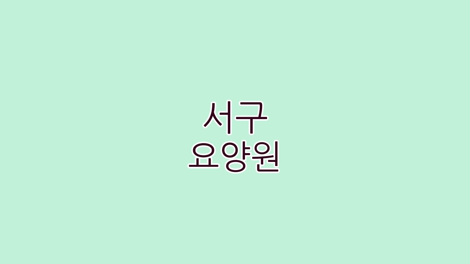 서구 요양원
