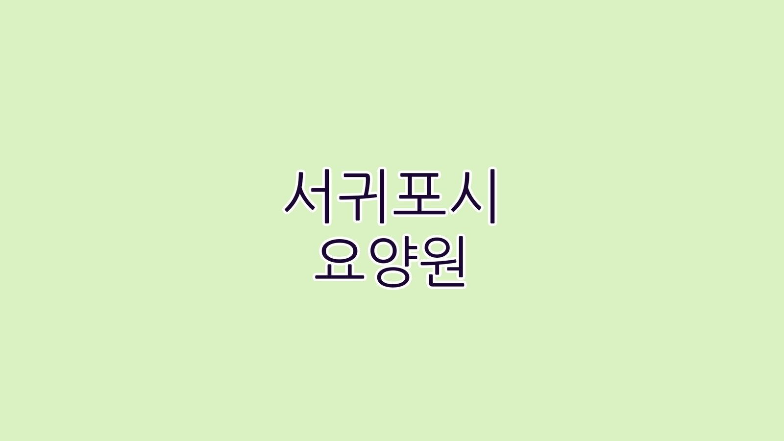 서귀포시 요양원