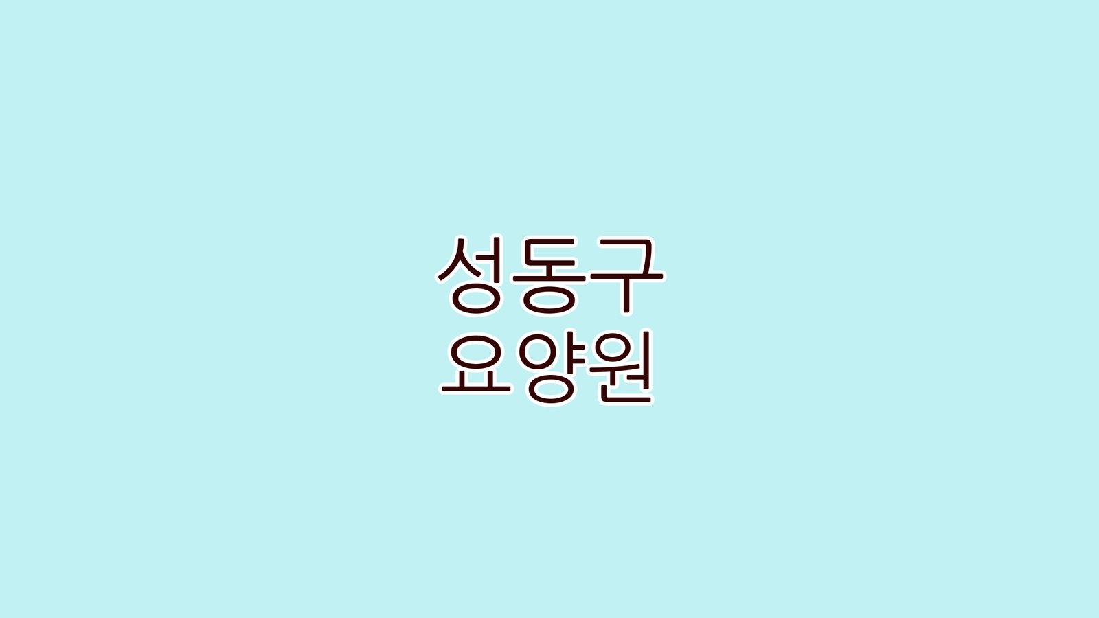 성동구 요양원