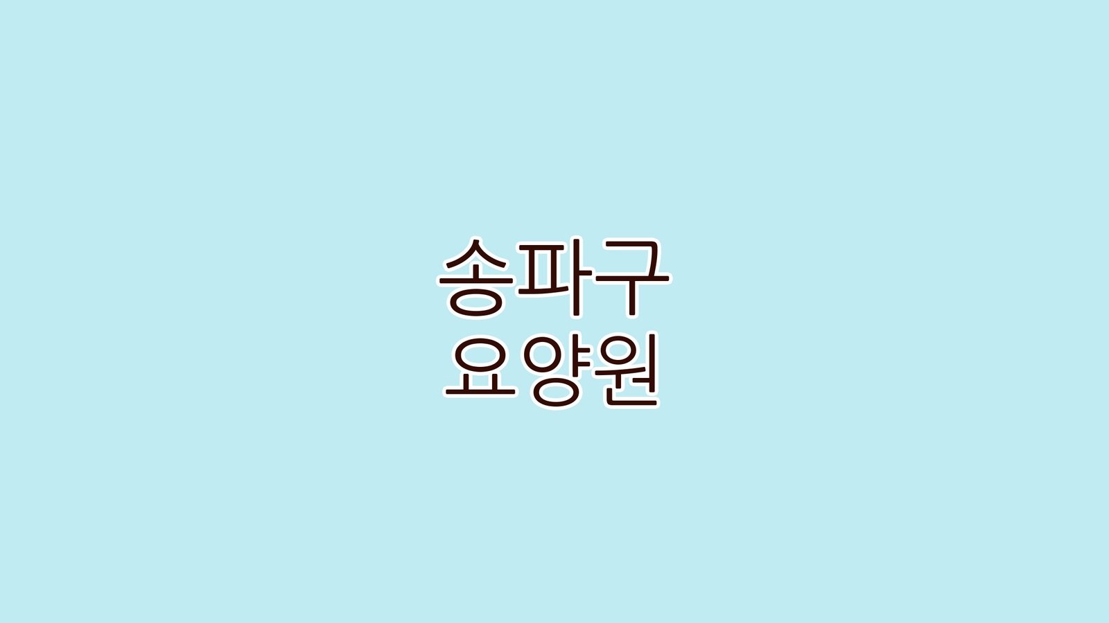 송파구 요양원