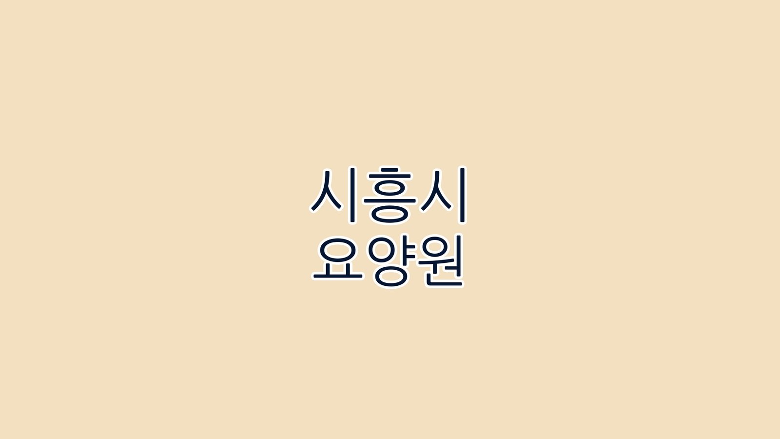 시흥시 요양원