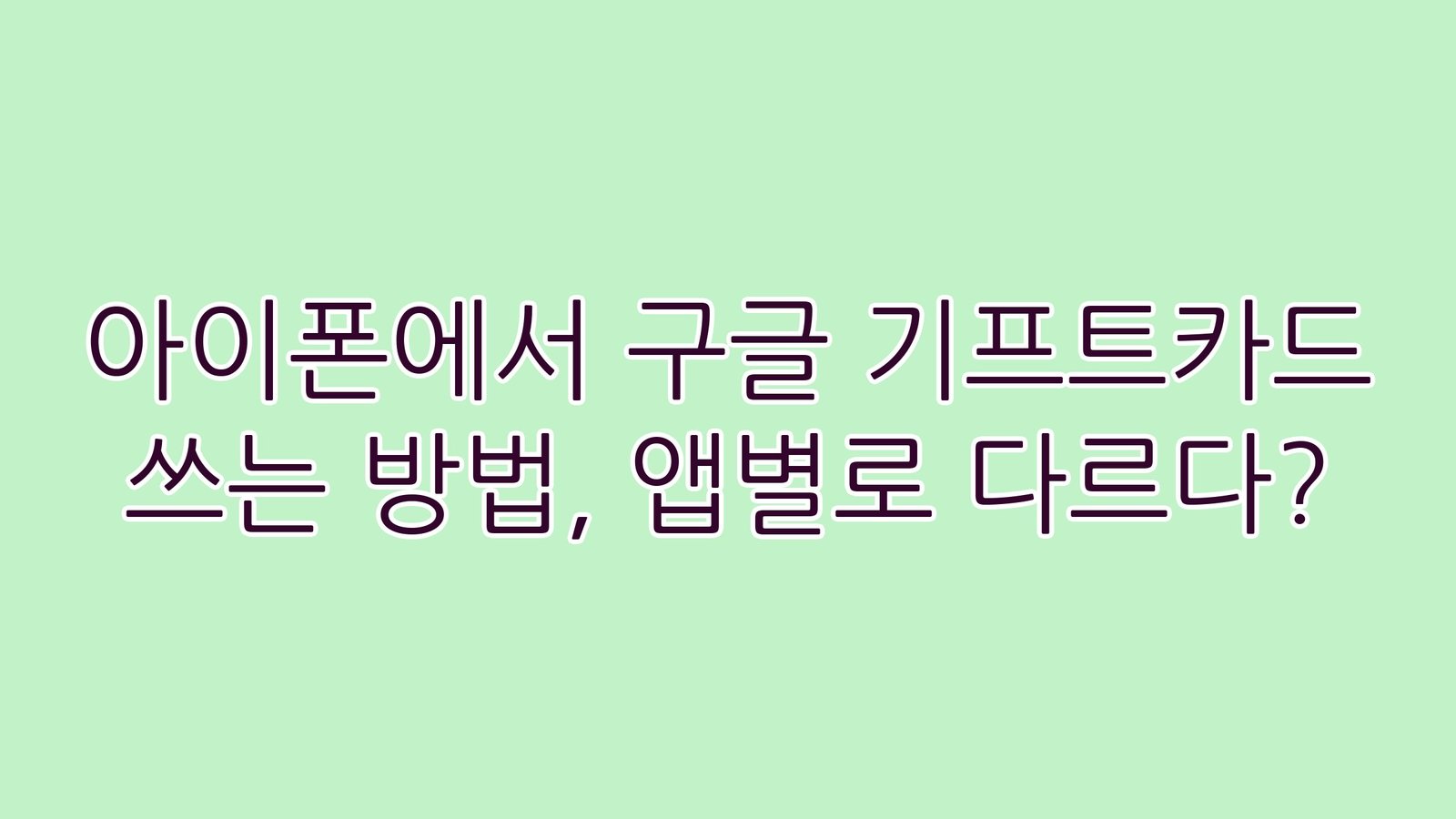 아이폰에서구글기프트카드쓰는방법앱별로다르다 thumb
