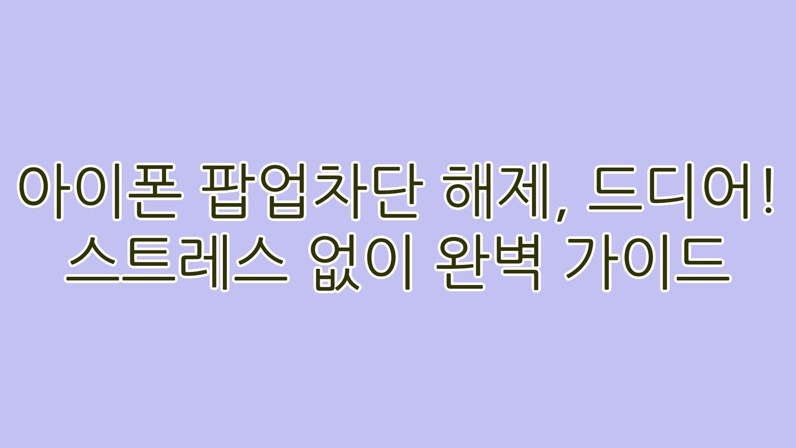 아이폰팝업차단해제드디어스트레스없이완벽가이드 thumb