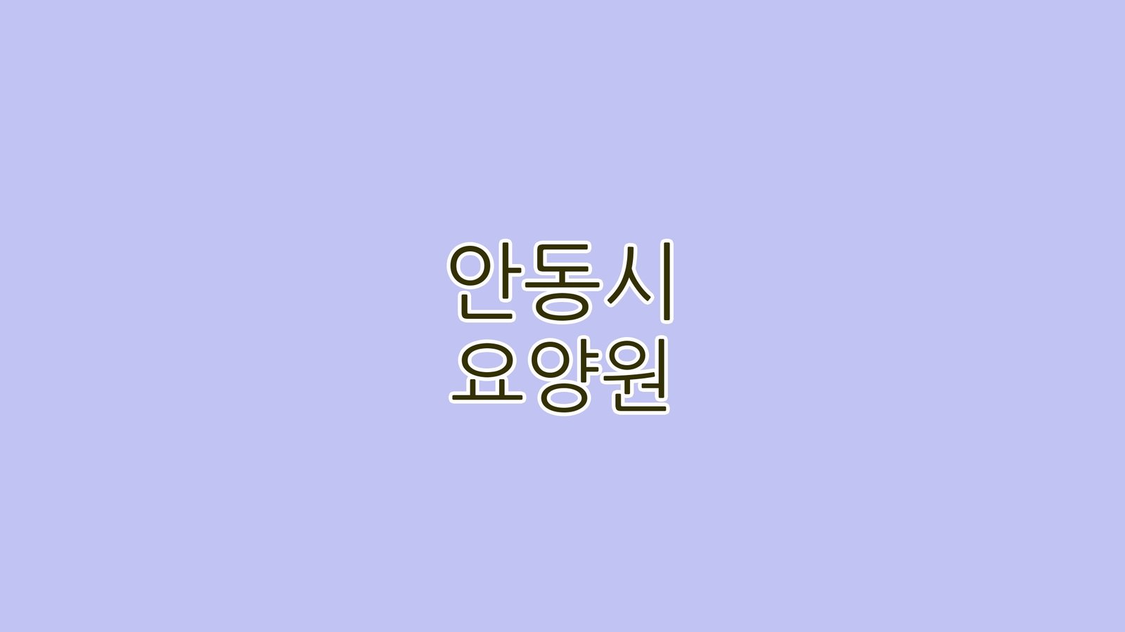 안동시 요양원