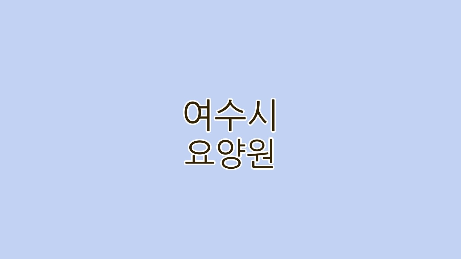 여수시 요양원
