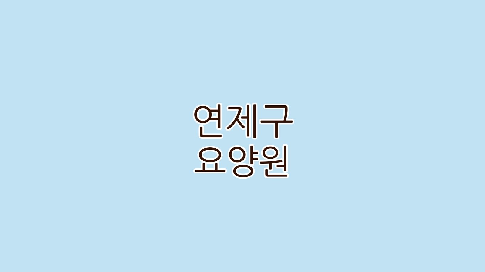 연제구 요양원