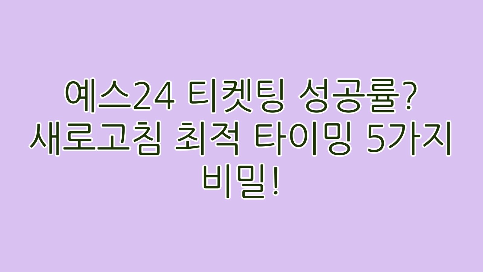 예스24티켓팅성공률새로고침최적타이밍5가지비밀 thumb