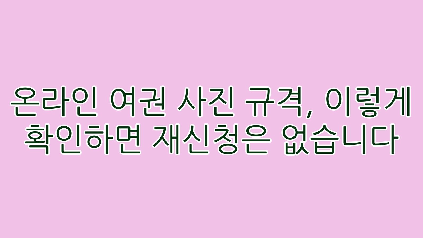 온라인여권사진규격이렇게확인하면재신청은없습니다 thumb