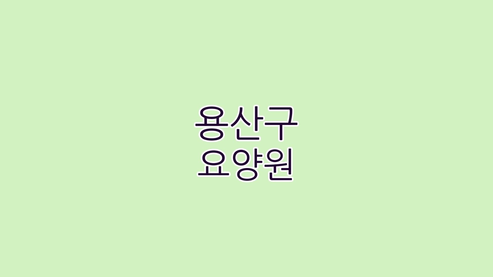 용산구 요양원