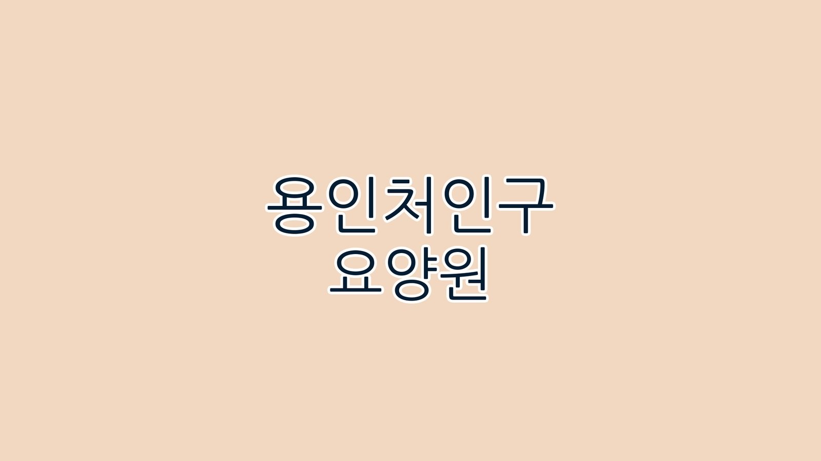 용인처인구 요양원