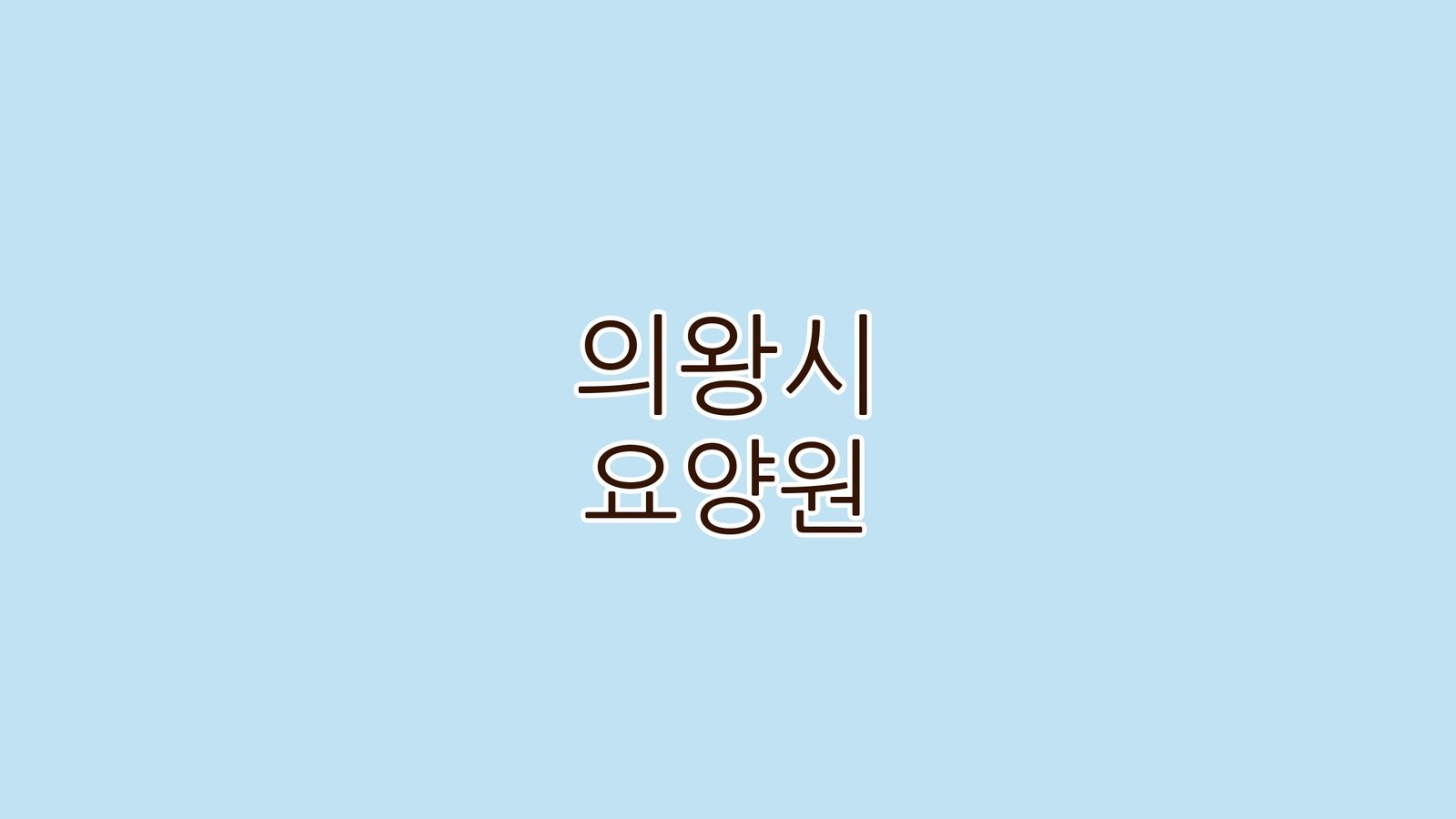 의왕시 요양원