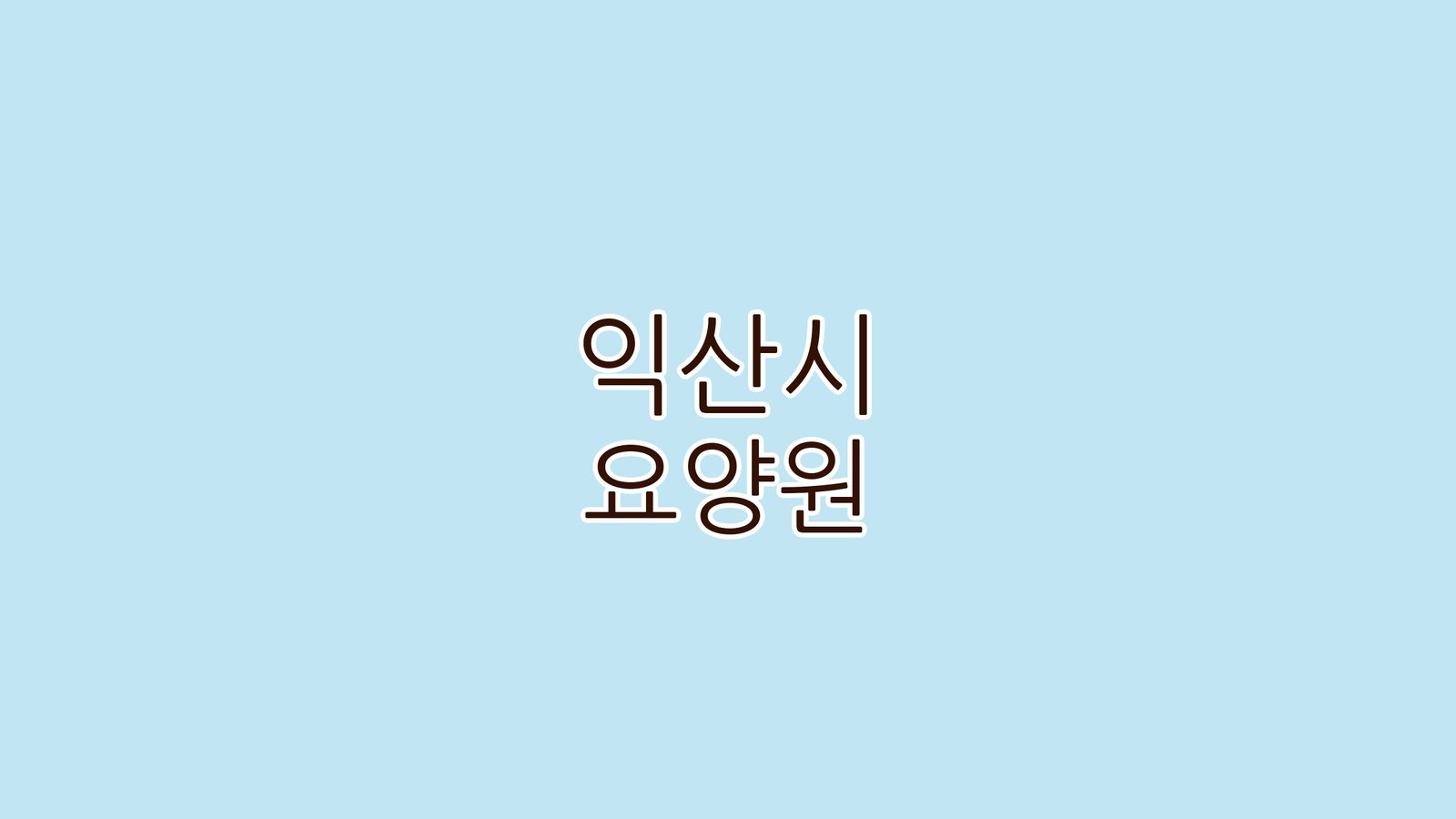 익산시 요양원