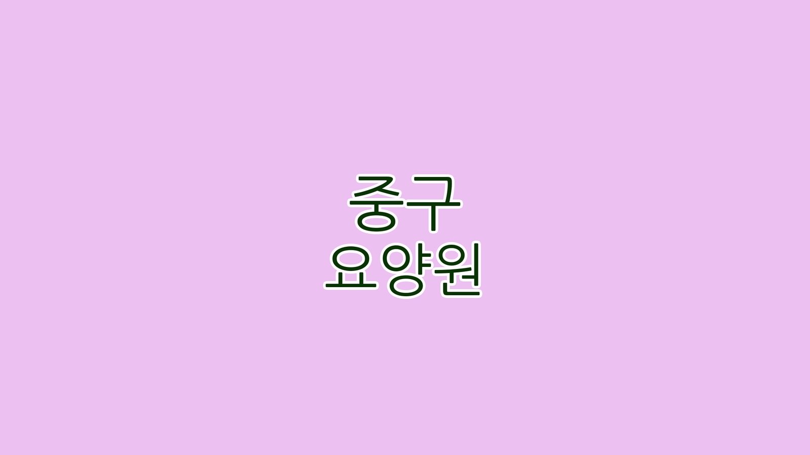 중구 요양원 1
