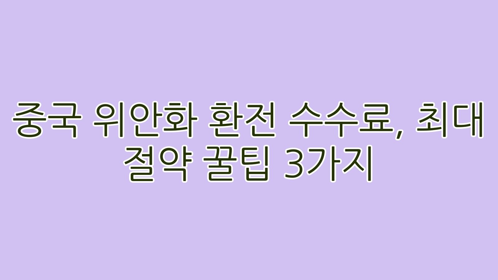 중국위안화환전수수료최대절약꿀팁3가지 thumb