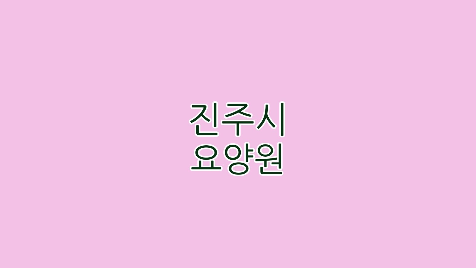 진주시 요양원