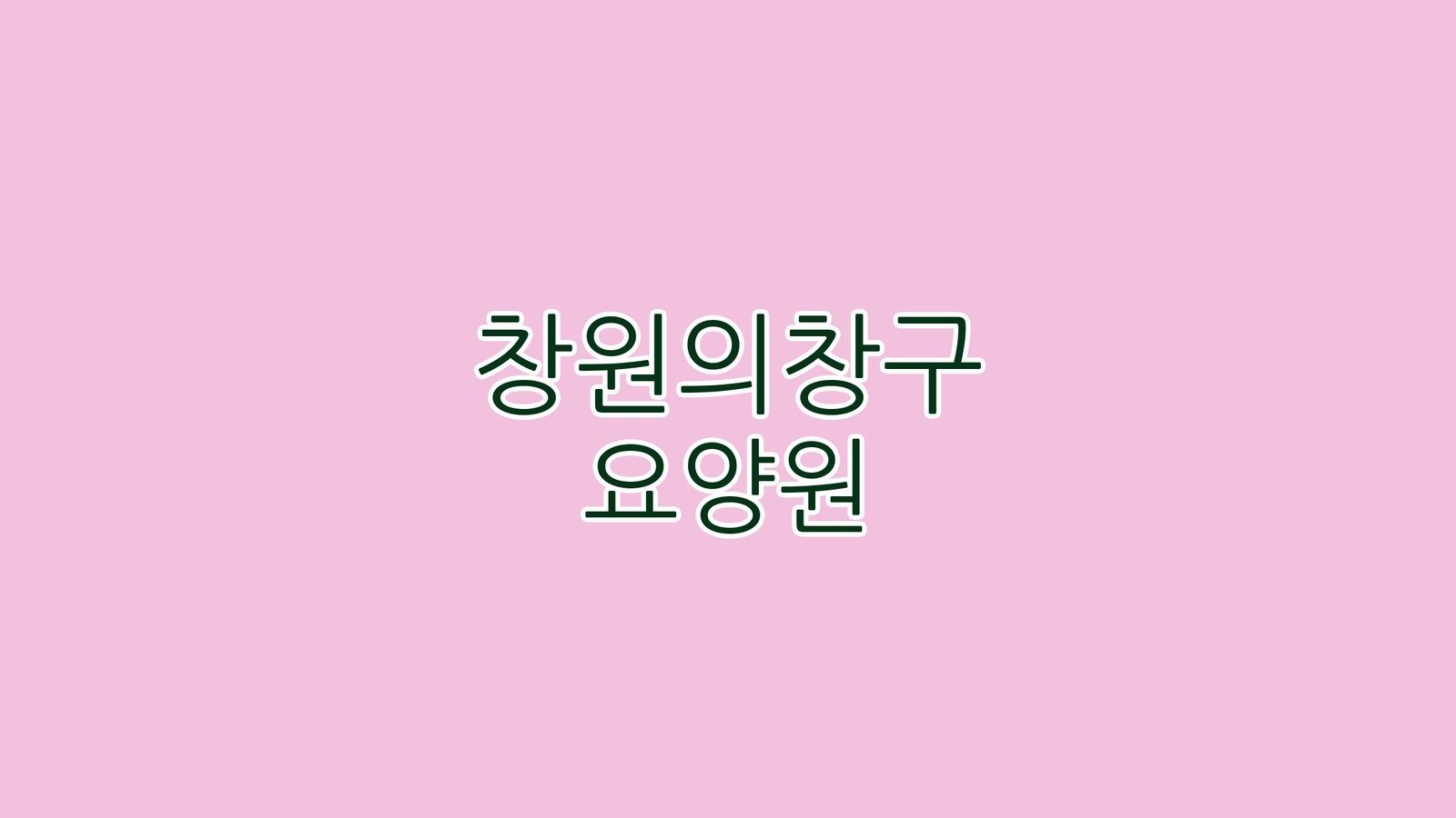 창원의창구 요양원
