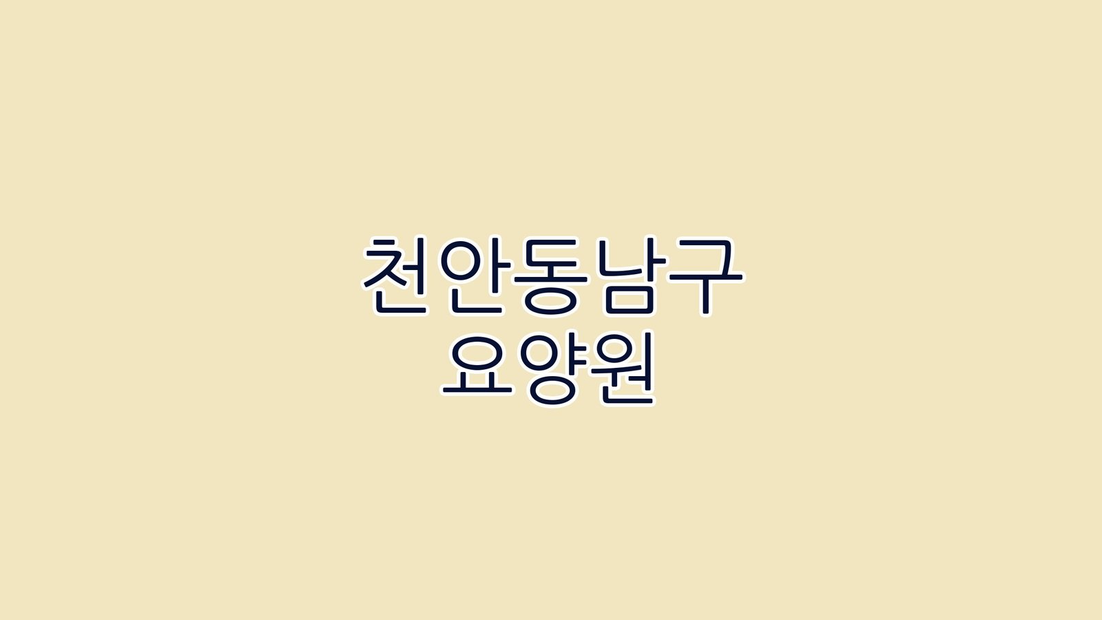 천안동남구 요양원