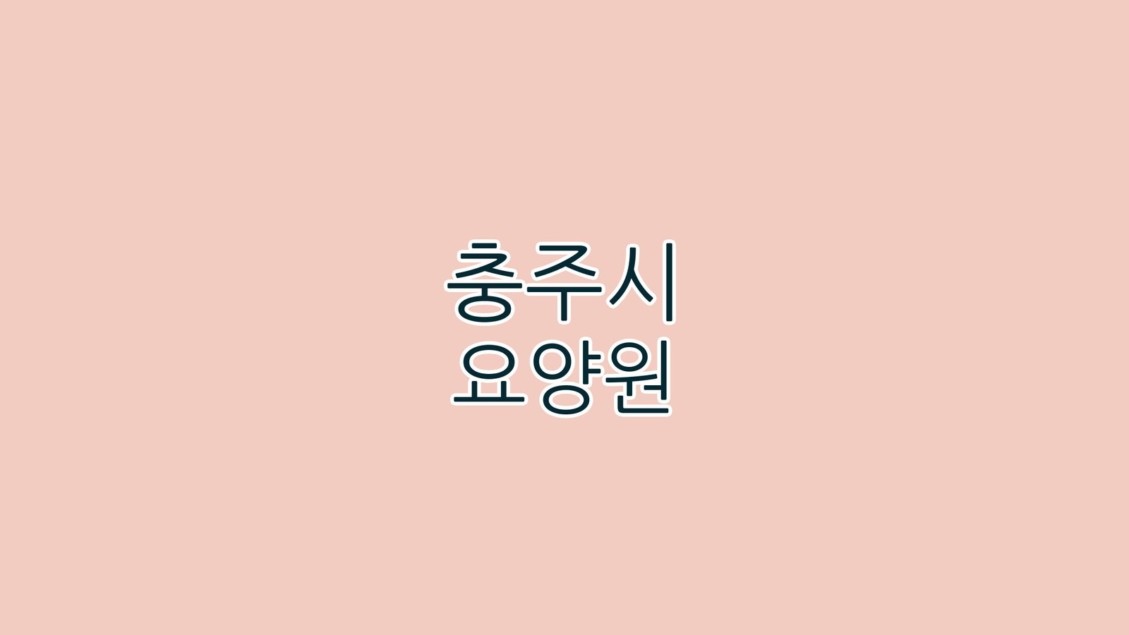 충주시 요양원
