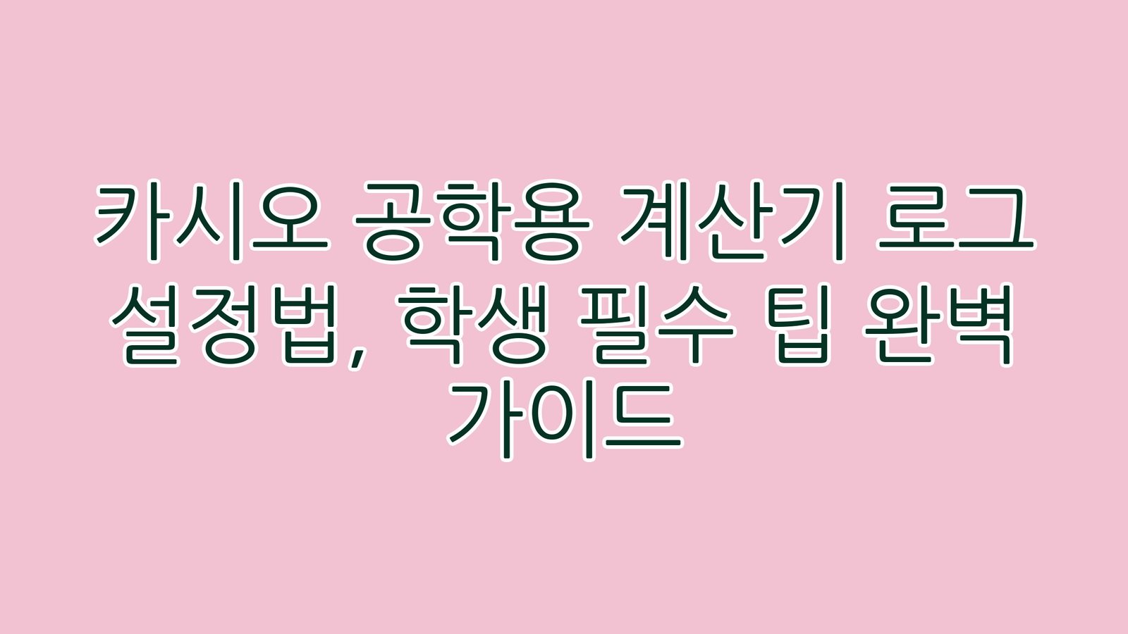 카시오공학용계산기로그설정법학생필수팁완벽가이드 thumb
