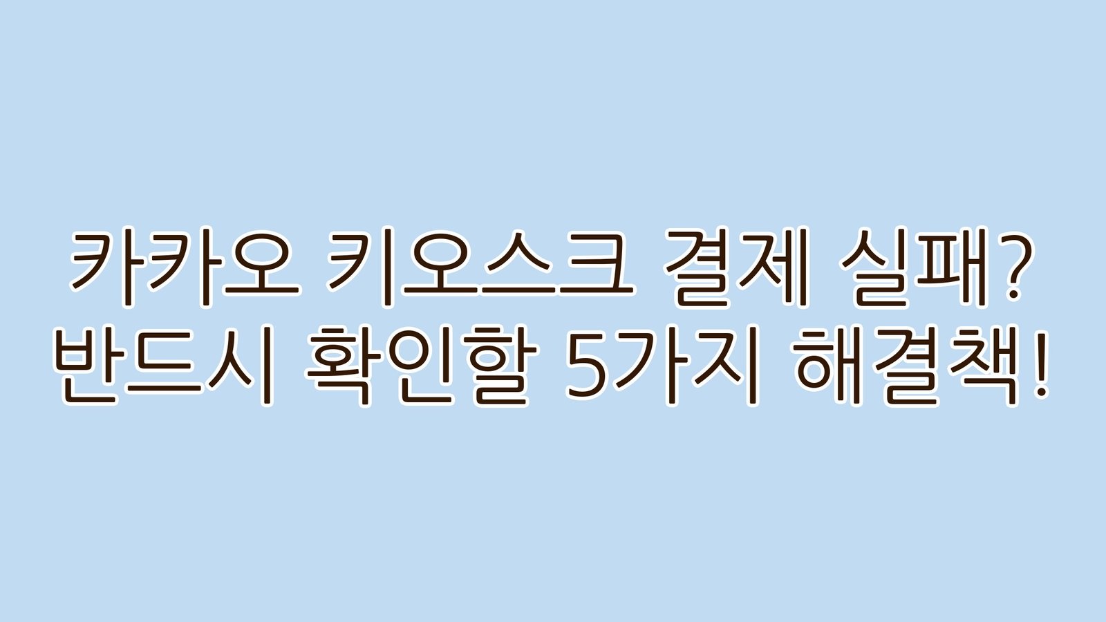 카카오키오스크결제실패반드시확인할5가지해결책 thumb
