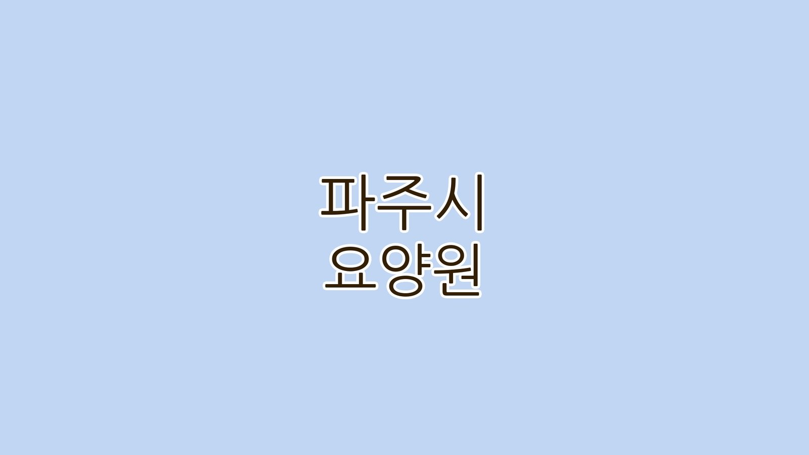 파주시 요양원