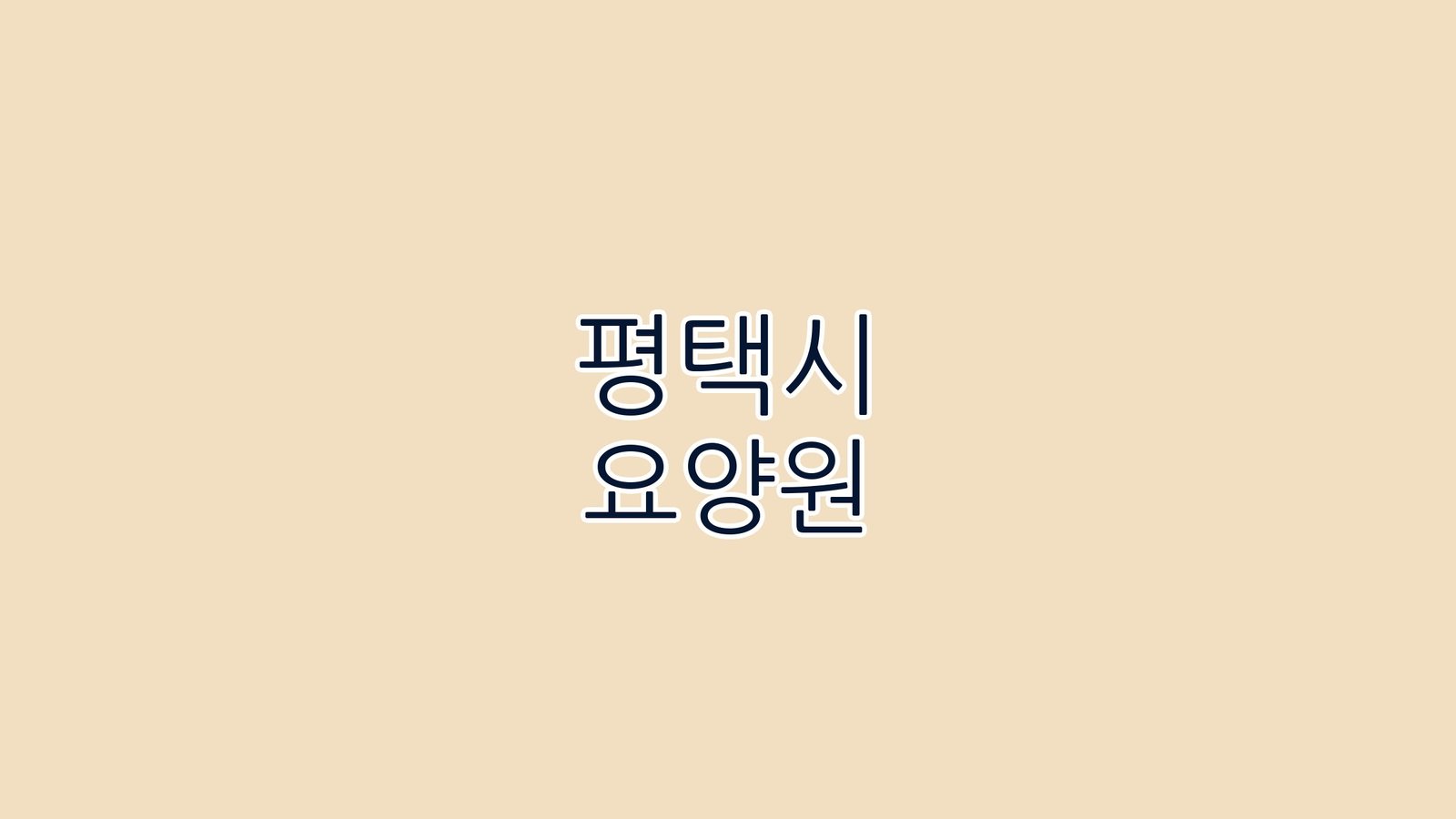 평택시 요양원